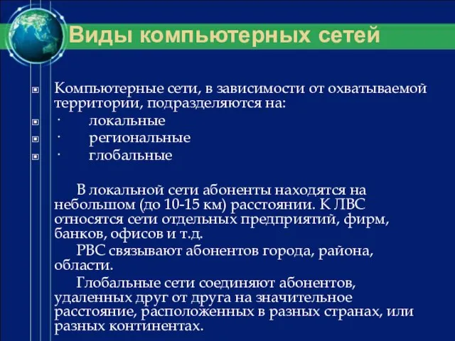 Компьютерные сети, в зависимости от охватываемой территории, подразделяются на: · локальные ·