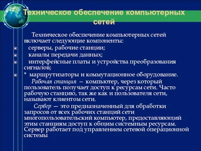 Техническое обеспечение компьютерных сетей Техническое обеспечение компьютерных сетей включает следующие компоненты: серверы,