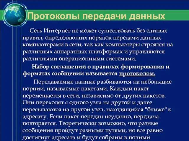 Протоколы передачи данных Сеть Интернет не может существовать без единых правил, определяющих