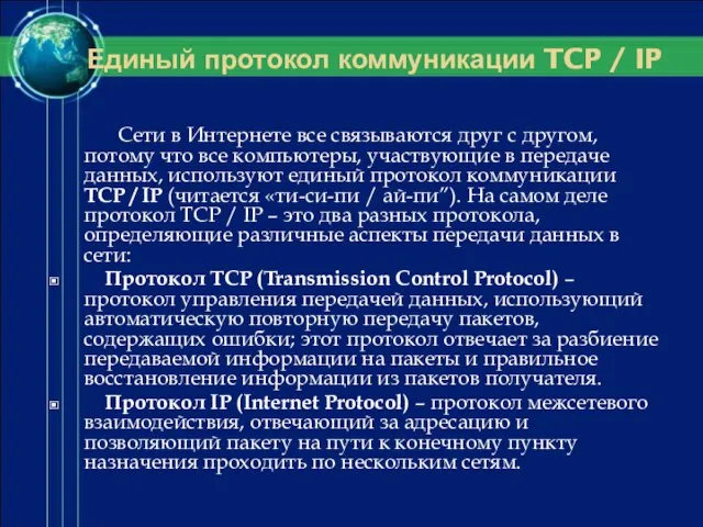 Единый протокол коммуникации TCP / IP Сети в Интернете все связываются друг