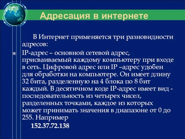 Адресация в интернете В Интернет применяется три разновидности адресов: IP-адрес – основной