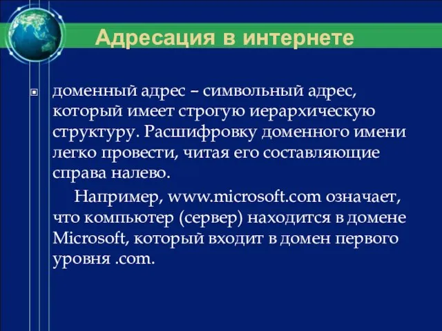 Адресация в интернете доменный адрес – символьный адрес, который имеет строгую иерархическую