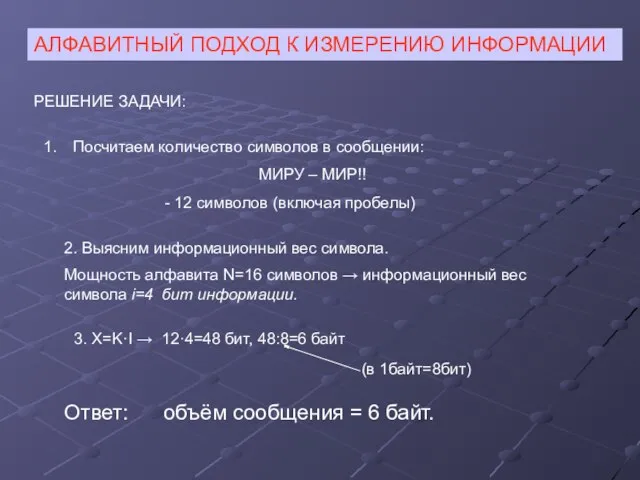 АЛФАВИТНЫЙ ПОДХОД К ИЗМЕРЕНИЮ ИНФОРМАЦИИ РЕШЕНИЕ ЗАДАЧИ: Посчитаем количество символов в сообщении: