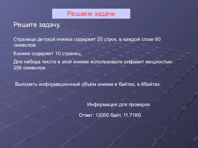 Решаем задачи Решите задачу. Страница детской книжки содержит 20 строк, в каждой