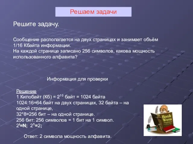 Сообщение располагается на двух страницах и занимает объём 1/16 Кбайта информации. На