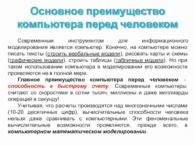 Основное преимущество компьютера перед человеком Современным инструментом для информационного моделирования является компьютер.