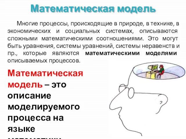 Математическая модель Многие процессы, происходящие в природе, в технике, в экономических и