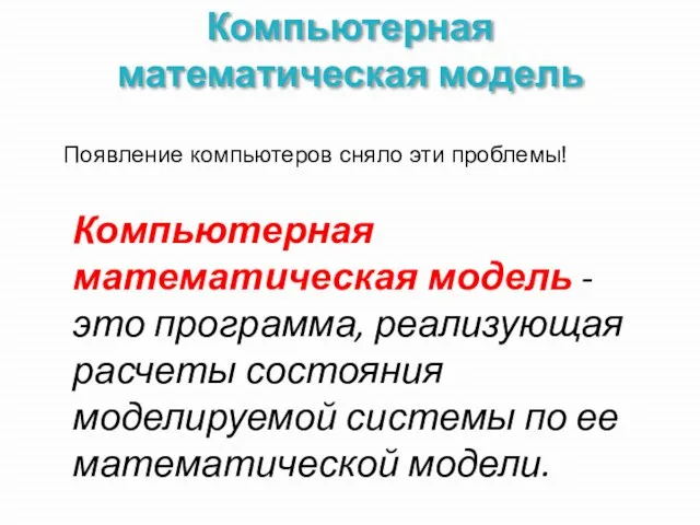 Компьютерная математическая модель Появление компьютеров сняло эти проблемы! Компьютерная математическая модель -