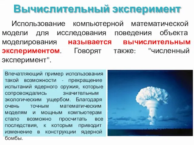 Вычислительный эксперимент Использование компьютерной математической модели для исследования поведения объекта моделирования называется