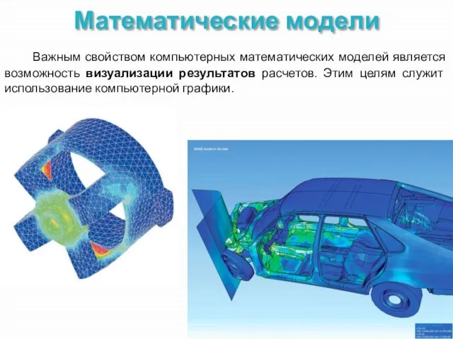 Математические модели Важным свойством компьютерных математических моделей является возможность визуализации результатов расчетов.