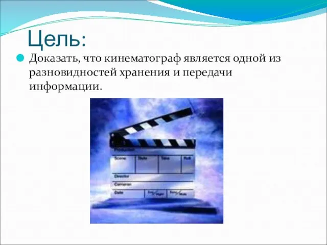 Цель: Доказать, что кинематограф является одной из разновидностей хранения и передачи информации.