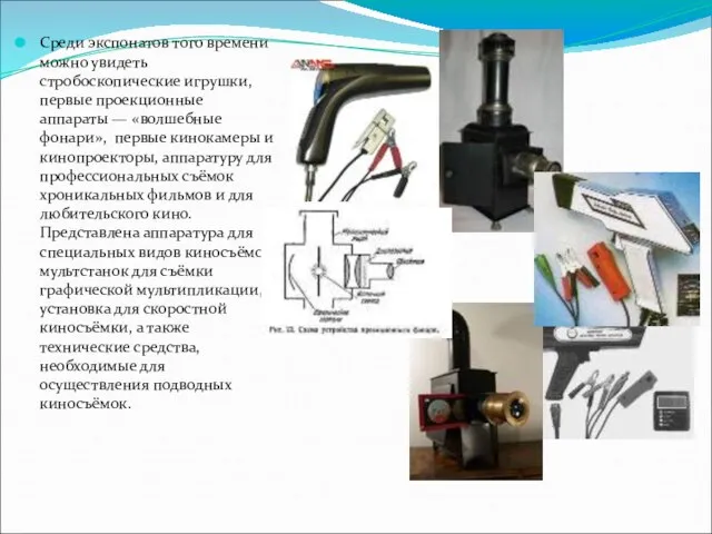 Среди экспонатов того времени можно увидеть стробоскопические игрушки, первые проекционные аппараты —