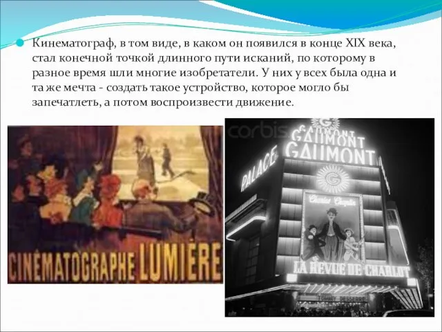 Кинематограф, в том виде, в каком он появился в конце XIX века,