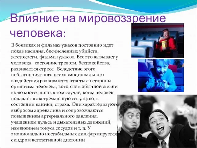 Влияние на мировоззрение человека: В боевиках и фильмах ужасов постоянно идет показ