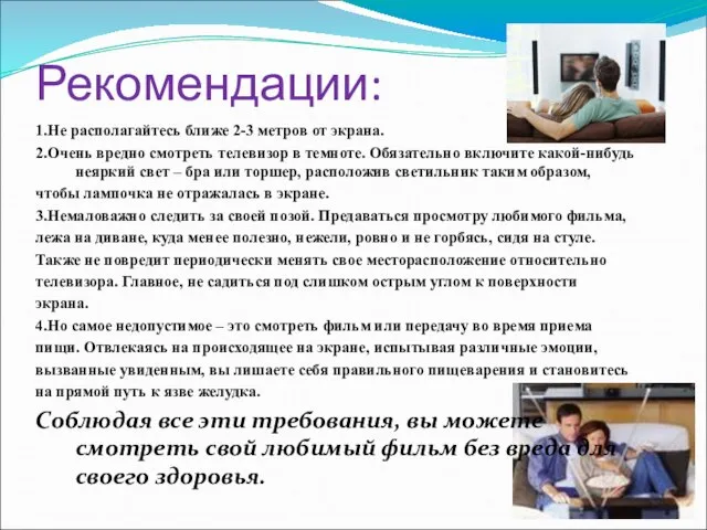 Рекомендации: 1.Не располагайтесь ближе 2-3 метров от экрана. 2.Очень вредно смотреть телевизор