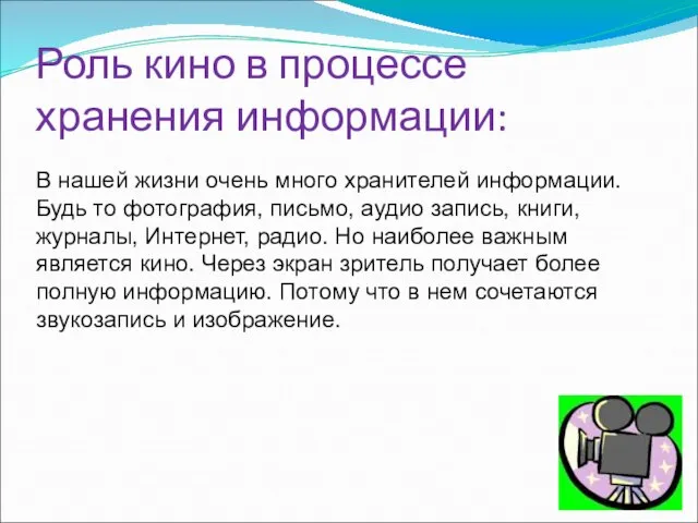 Роль кино в процессе хранения информации: В нашей жизни очень много хранителей