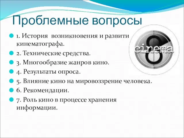 Проблемные вопросы 1. История возникновения и развития кинематографа. 2. Технические средства. 3.