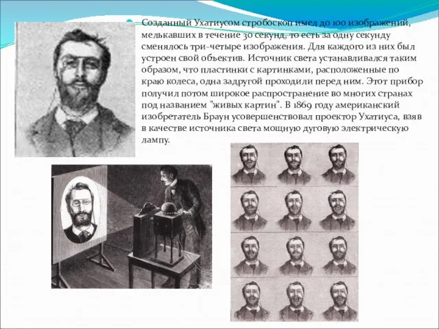 Созданный Ухатиусом стробоскоп имел до 100 изображений, мелькавших в течение 30 секунд,