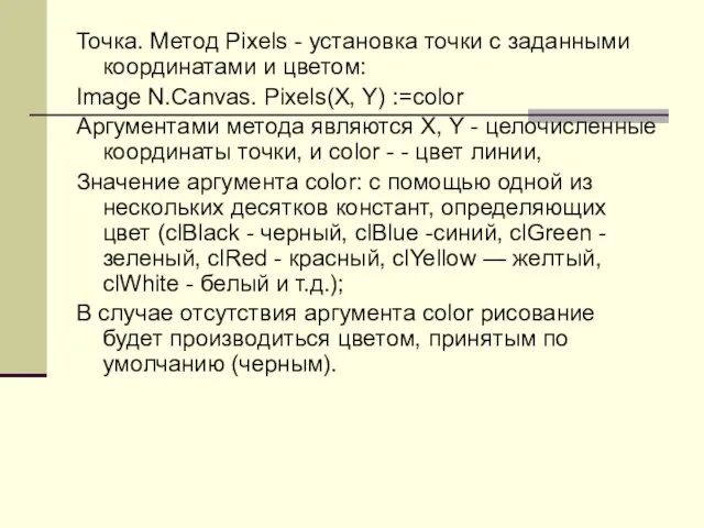 Точка. Метод Pixels - установка точки с заданными координатами и цветом: Image