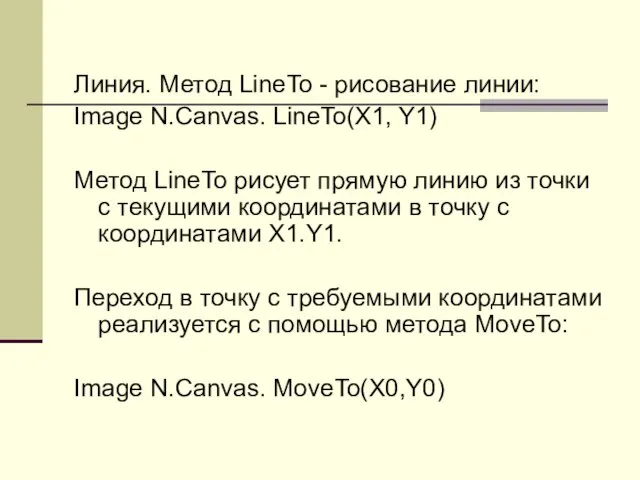 Линия. Метод LineTo - рисование линии: Image N.Canvas. LineTo(X1, Y1) Метод LineTo