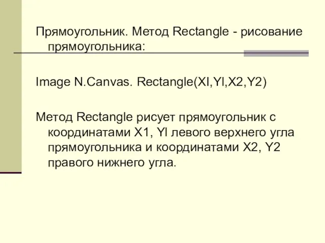 Прямоугольник. Метод Rectangle - рисование прямоугольника: Image N.Canvas. Rectangle(XI,Yl,X2,Y2) Метод Rectangle рисует