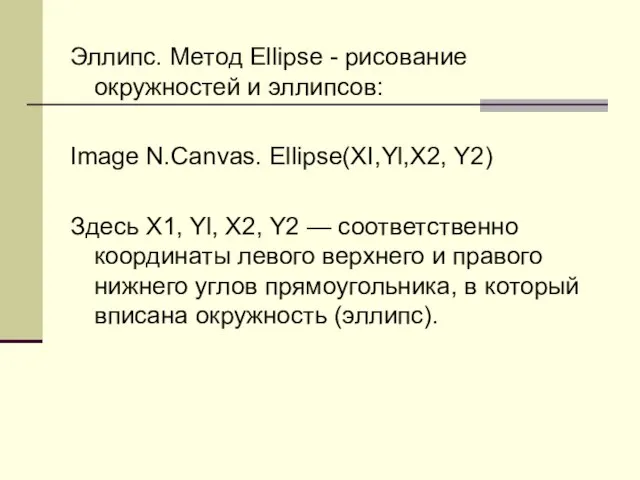 Эллипс. Метод Ellipse - рисование окружностей и эллипсов: Image N.Canvas. Ellipse(XI,Yl,X2, Y2)