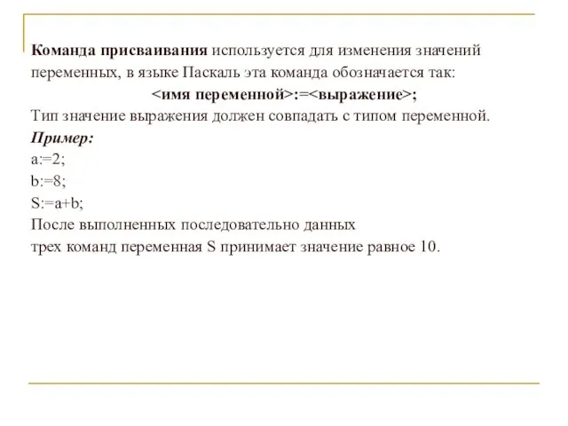 Команда присваивания используется для изменения значений переменных, в языке Паскаль эта команда