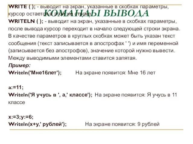 КОМАНДЫ ВЫВОДА WRITE ( ); - выводит на экран, указанные в скобках