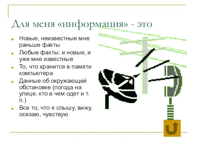 Для меня «информация» - это Новые, неизвестные мне раньше факты Любые факты: