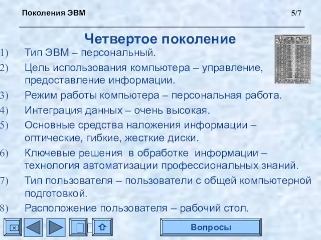 Четвертое поколение Тип ЭВМ – персональный. Цель использования компьютера – управление, предоставление