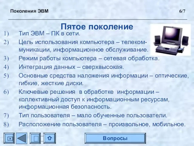 Пятое поколение Тип ЭВМ – ПК в сети. Цель использования компьютера –