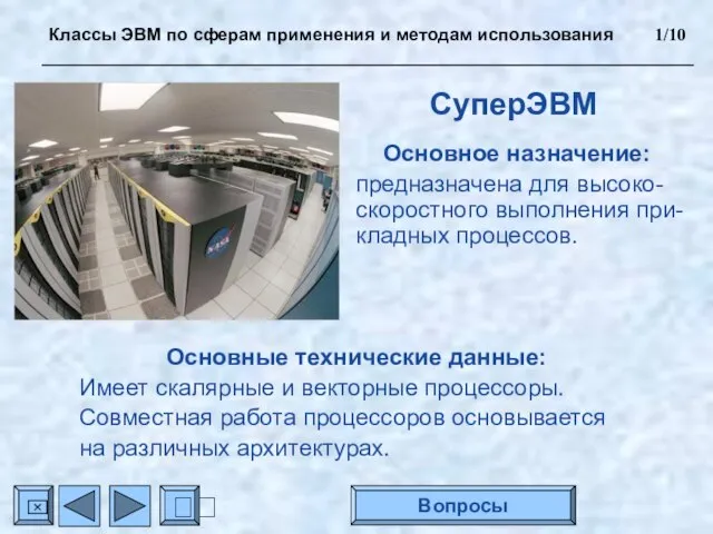 СуперЭВМ Основное назначение: предназначена для высоко- скоростного выполнения при- кладных процессов. Основные