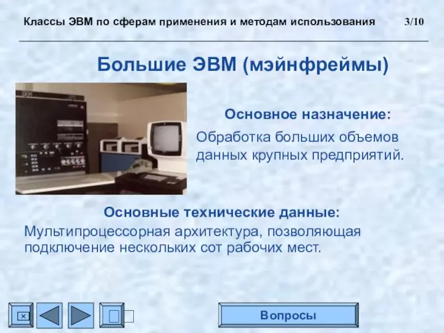 Большие ЭВМ (мэйнфреймы) Основное назначение: Обработка больших объемов данных крупных предприятий. Основные