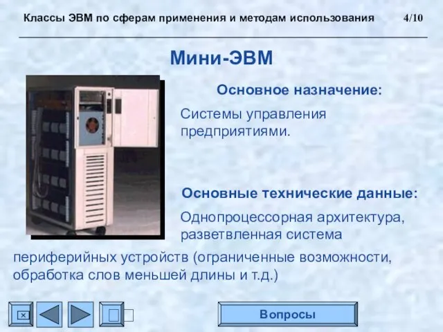 Мини-ЭВМ Основное назначение: Системы управления предприятиями. Основные технические данные: Однопроцессорная архитектура, разветвленная