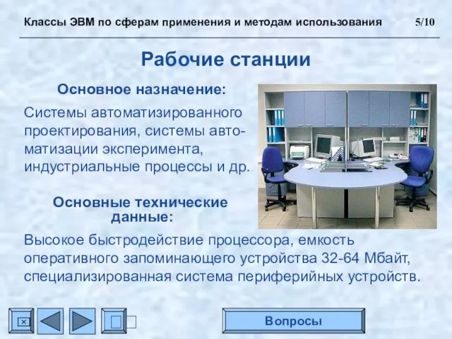 Рабочие станции Основное назначение: Системы автоматизированного проектирования, системы авто- матизации эксперимента, индустриальные