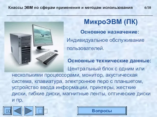 МикроЭВМ (ПК) Основное назначение: Индивидуальное обслуживание пользователей. Основные технические данные: Центральный блок