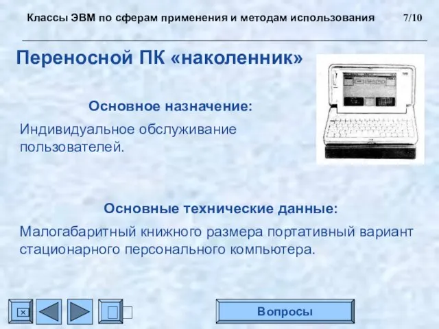 Основное назначение: Индивидуальное обслуживание пользователей. Основные технические данные: Малогабаритный книжного размера портативный