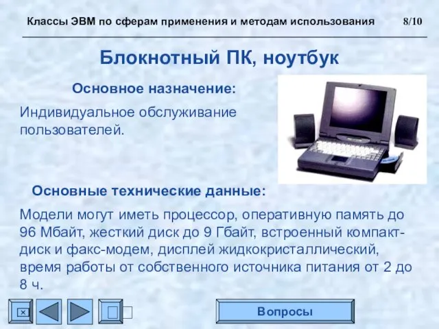 Блокнотный ПК, ноутбук Основное назначение: Индивидуальное обслуживание пользователей. Основные технические данные: Модели