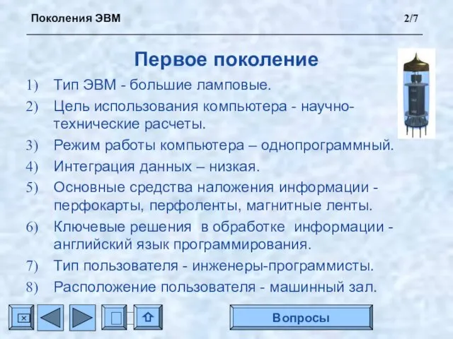 Первое поколение Тип ЭВМ - большие ламповые. Цель использования компьютера - научно-технические