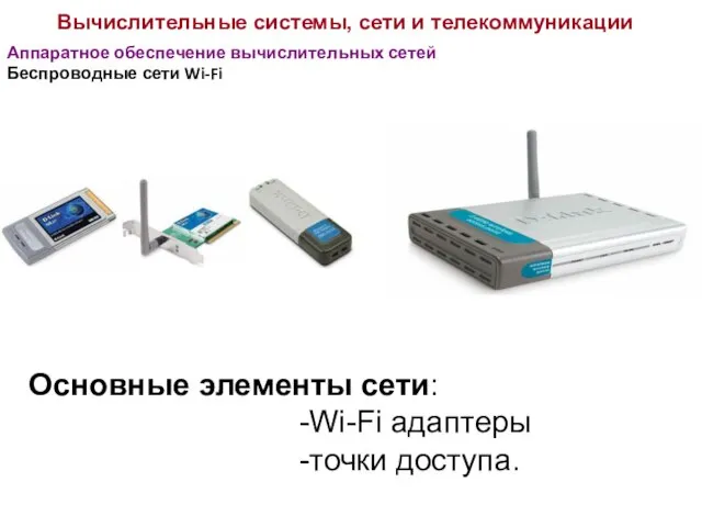 Вычислительные системы, сети и телекоммуникации Аппаратное обеспечение вычислительных сетей Беспроводные сети Wi-Fi