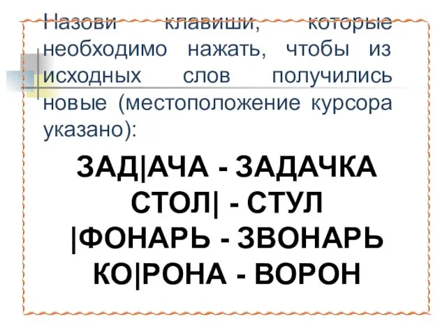 Назови клавиши, которые необходимо нажать, чтобы из исходных слов получились новые (местоположение