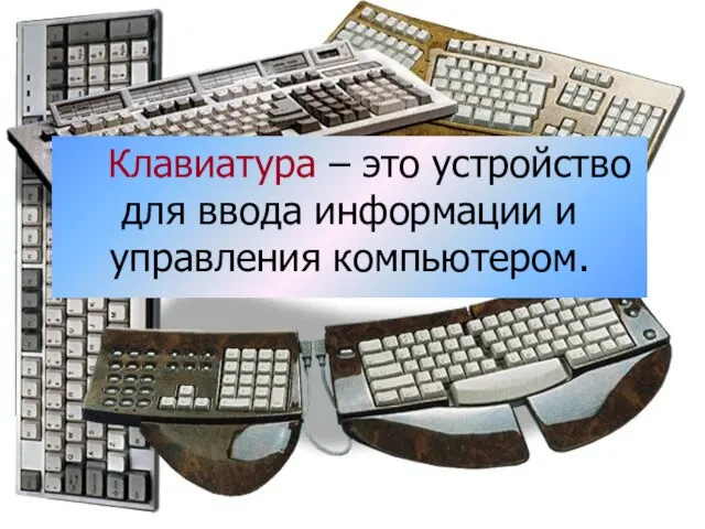 Клавиатура – это устройство для ввода информации и управления компьютером. Клавиатура –