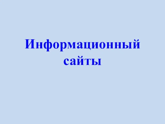 Информационный сайты