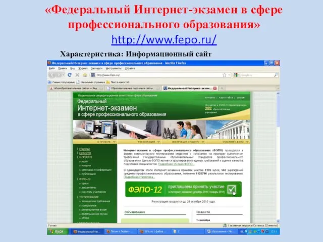 «Федеральный Интернет-экзамен в сфере профессионального образования» http://www.fepo.ru/ Характеристика: Информационный сайт