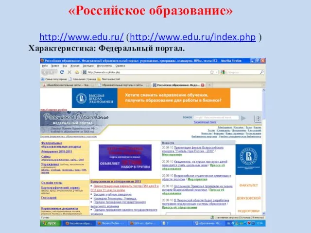 «Российское образование» http://www.edu.ru/ (http://www.edu.ru/index.php ) Характеристика: Федеральный портал.