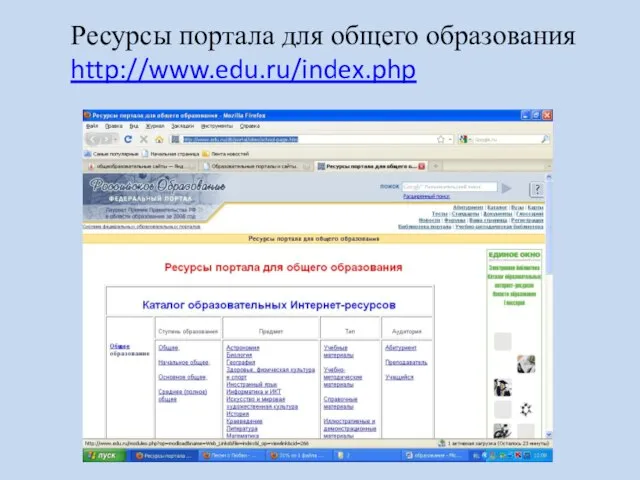 Ресурсы портала для общего образования http://www.edu.ru/index.php