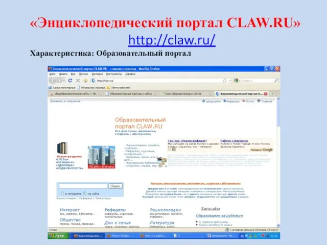 «Энциклопедический портал CLAW.RU» http://claw.ru/ Характеристика: Образовательный портал