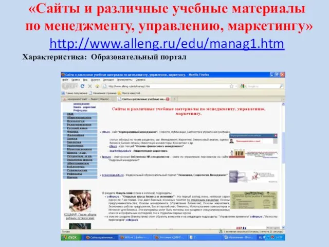 «Сайты и различные учебные материалы по менеджменту, управлению, маркетингу» http://www.alleng.ru/edu/manag1.htm Характеристика: Образовательный портал