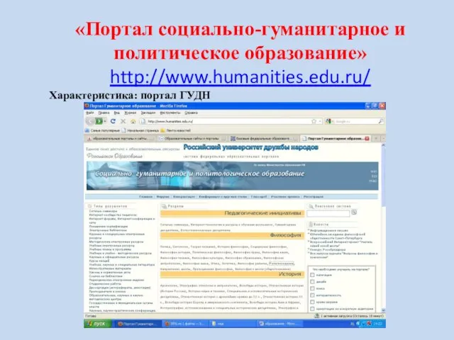 «Портал социально-гуманитарное и политическое образование» http://www.humanities.edu.ru/ Характеристика: портал ГУДН