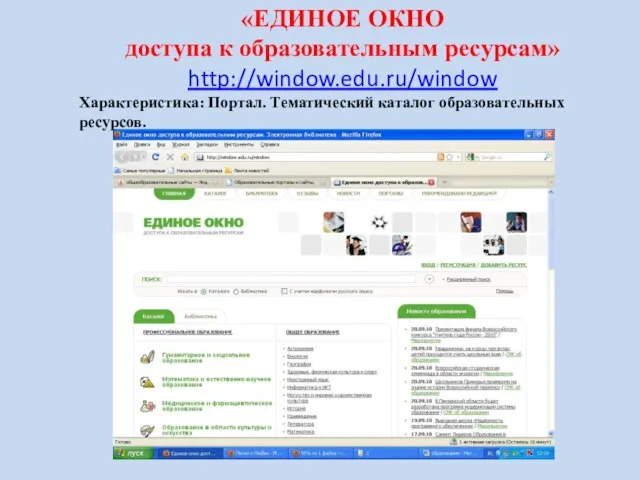 «ЕДИНОЕ ОКНО доступа к образовательным ресурсам» http://window.edu.ru/window Характеристика: Портал. Тематический каталог образовательных ресурсов.